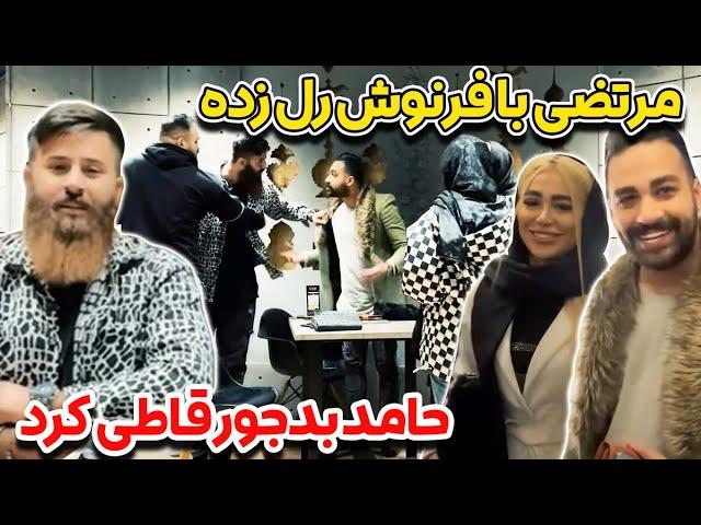 مرتضی با فرنوش رل زدهحامد بدجور قاطی کرد