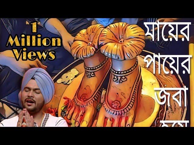 মায়ের পায়ের জবা হয়ে | GuruJeet Singh | Mayer Payer Joba Hoye | #ShyamaSangeet