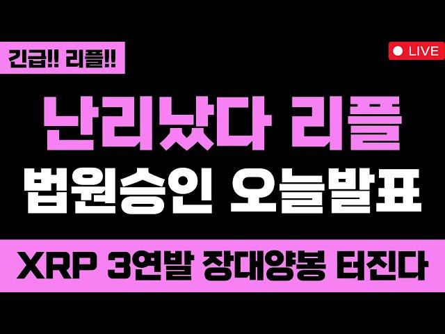 리플 미쳤습니다 난리났다 리플 법원승인 오늘 발표 대박입니다 XRP 3연발 장대양봉 터진다 XRP 무조건 올라요 #엑스알피 #리플코인 #엑스알피전망