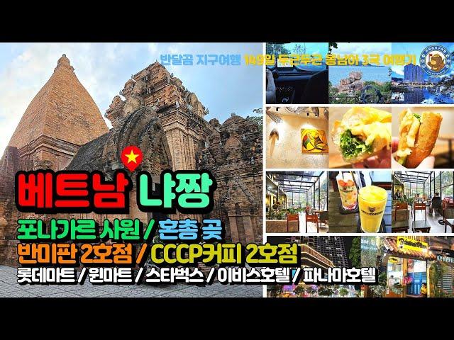 [베트냠 냐짱 EP.11] 포나가르 사원 / 혼총곶 / 반미판 2호점 / CCCP 커피 2호점 / 롯데마트 / 윈마트 / 스타벅스 / 이비스호텔 / 파나마냐짱호텔/ NhaTrang
