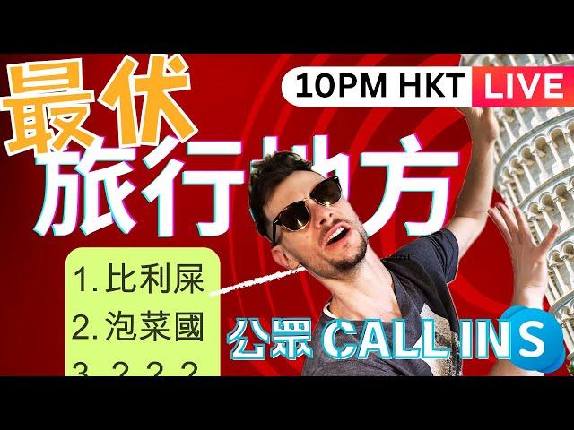 [咁都得LIVE]香港人覺得最伏嘅旅行地方排名，韓國係唔係排第一？今晚10PM HKT開台call in分享旅行中伏故事！