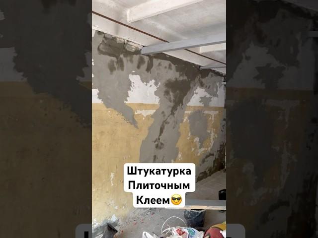 Штукатурка гаража плиточным клеем, как нутела