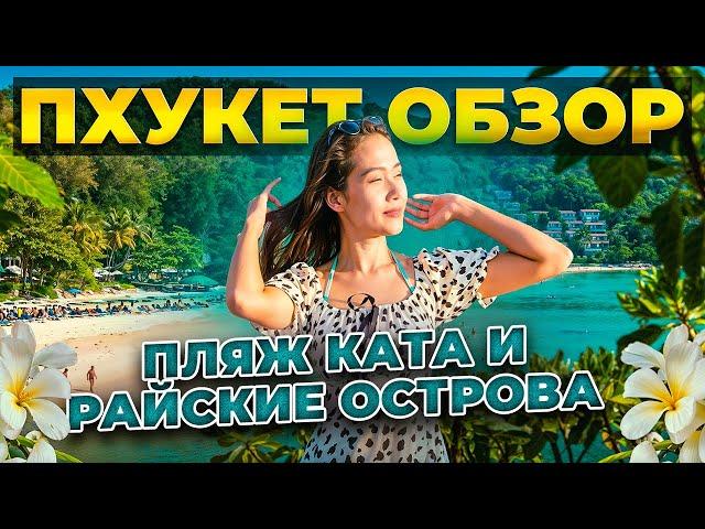 ПХУКЕТ ОБЗОР: пляж КАТА и РАЙСКИЕ острова в ТАИЛАНДЕ / Полезные советы туристам