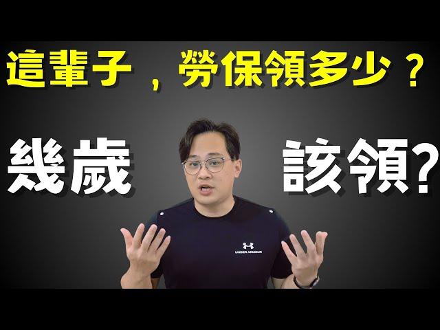 勞保領最多，幾歲領最好？|中文字幕|CC字幕|勞保|勞退|國保|勞工保險|勞工退休金|勞退新制|勞退舊制|國民年金|退休金