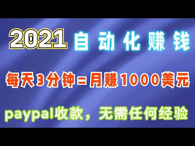 2021年｜每天3分钟，月赚1000美元的自动化项目，无需任何经验，链接赚钱，paypal收款