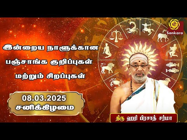 இன்றைய நாளுக்கான பஞ்சாங்க குறிப்புகள் மற்றும் சிறப்புகள் | Hariprasad Sharma Indhanaal 08-03-2025