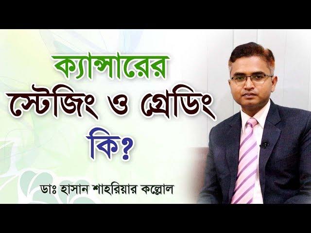 ক্যান্সারের স্টেজিং ও  গ্রেডিং কি? কিভাবে বুঝবেন ক্যান্সার কোন পর্যায়ে আছে? Cancer Stage and Grading