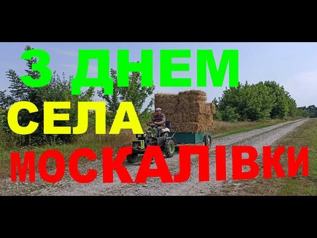 З Днем села Москалівки.