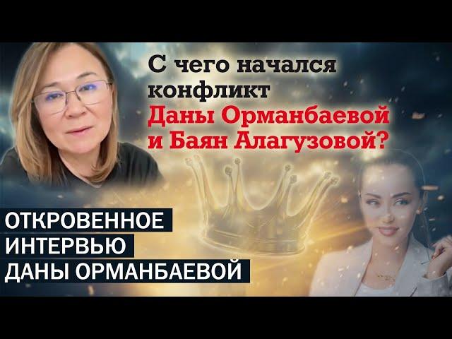 С чего началось конфликт Баян Алагузовой и Даны Орманбаевой?Откровенное интервью Даны Орманбаевой