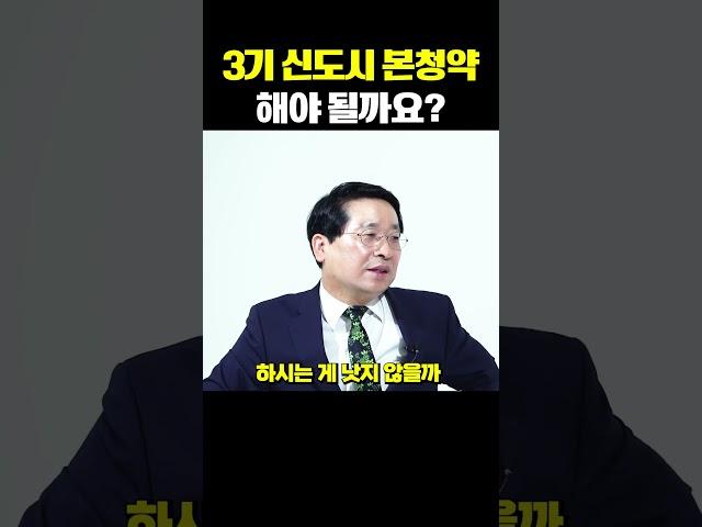 3기 신도시 본청약 해야 되나?