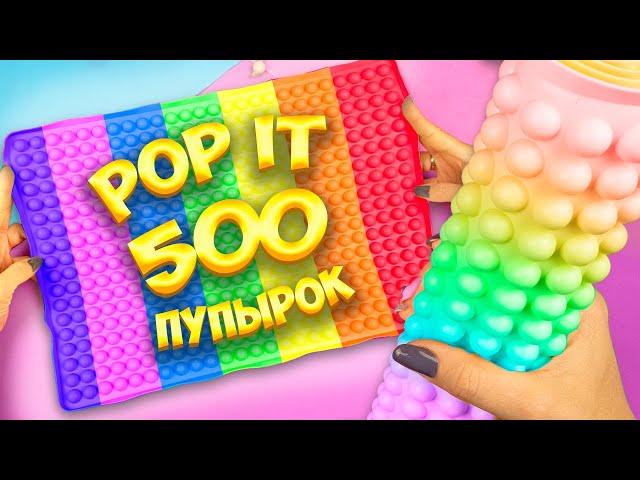 Гигантский Антистресс Поп ит Пупырка Самодельный Pop it fidget toy