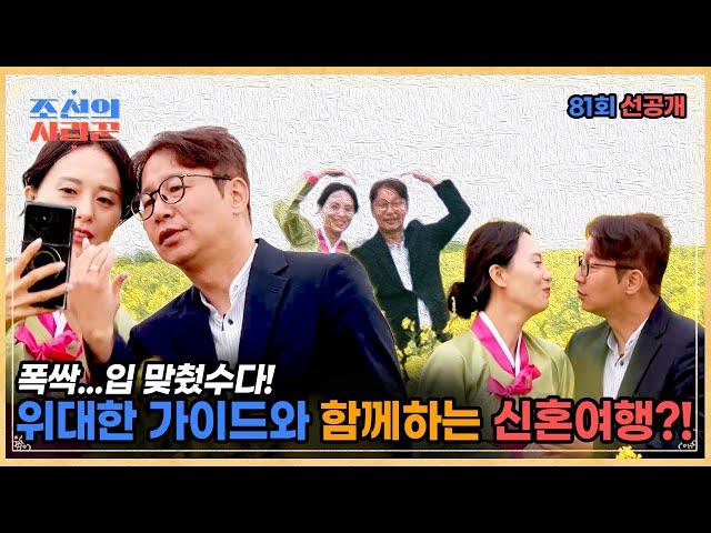 전격 공개!! 심현섭정영림 신혼부부와 위대한 가이드(??)가 함께 하는 제주 신혼 여행 이야기 #조선의사랑꾼 #선공개