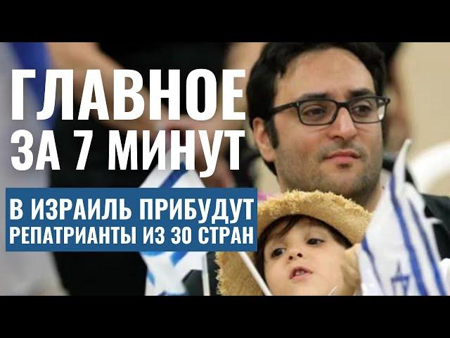 ГЛАВНОЕ ЗА 7 МИНУТ | В Израиль едут новые репатрианты | В России нашли древнюю синагогу HEBREW SUBS