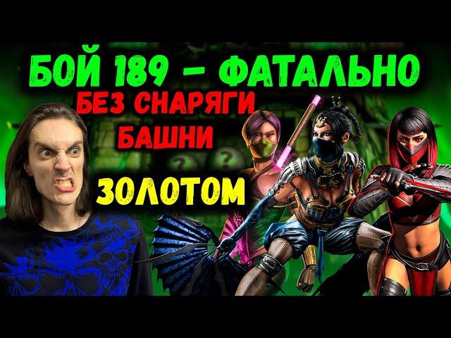 Как пройти 189 бой в Фатальной башне Колдуна? Бесящие Ассасины уклоняются в Mortal Kombat Mobile