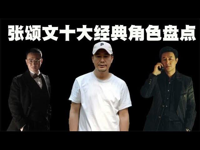 张颂文的10大经典角色盘点，原来他早就是演艺界的大咖！