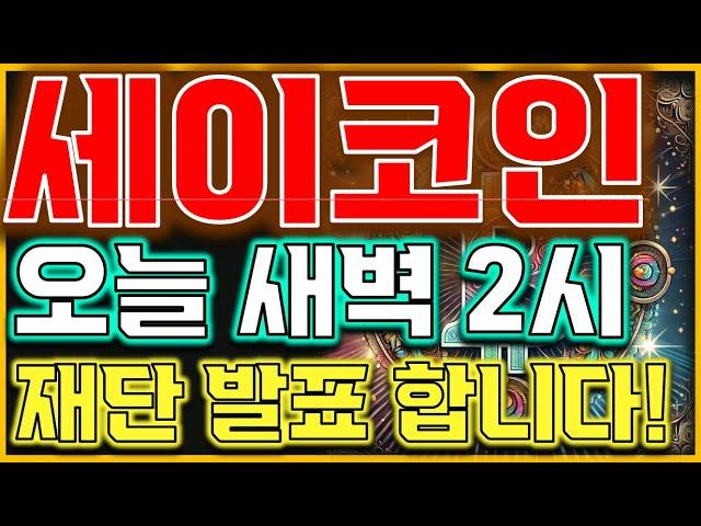 [세이코인 전망] " 마지막 반등 찬스 놓치지마세요!!" 아직 시작아닙니다!
