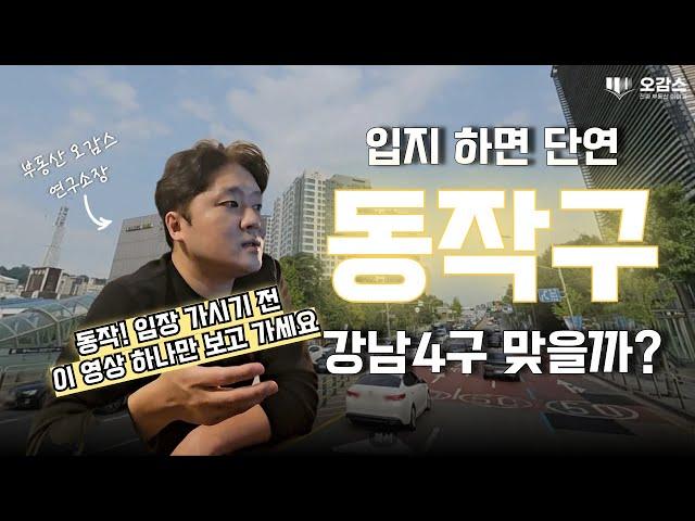 동작구! 20분만에 정리 끝내기 | 흑석뉴타운 | 강남4구 | 사당동 아파트 | 상도4동 | 오감스의 집요한 서울 분석