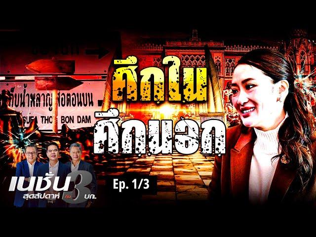 ศึกใน ศึกนอก | เนชั่นสุดสัปดาห์ กับ 3 บก. | NationTV22