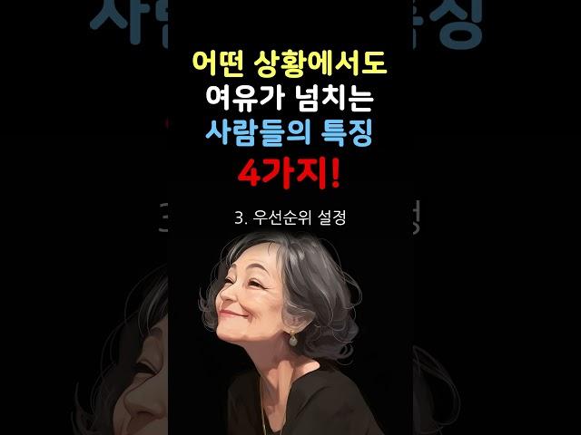 어떤 상황에서도 여유가 넘치는 사람의 특징 4가지 #인생조언 #삶의방향 #삶의지혜 #삶의 방향키