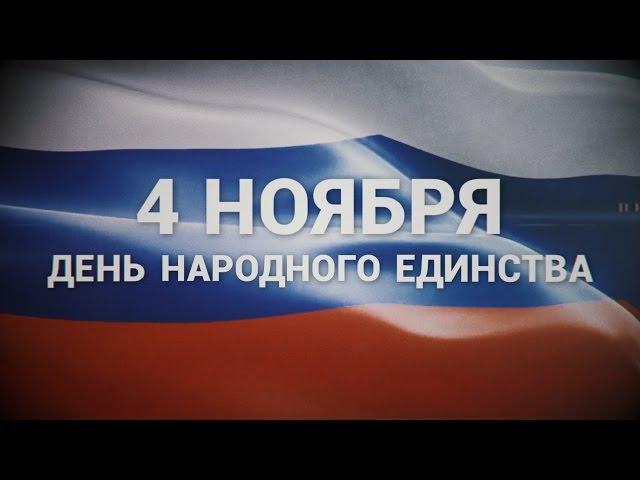 4 ноября - День народного единства