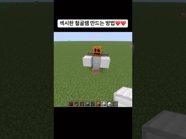 섹시한 철골렘 만드는 방법