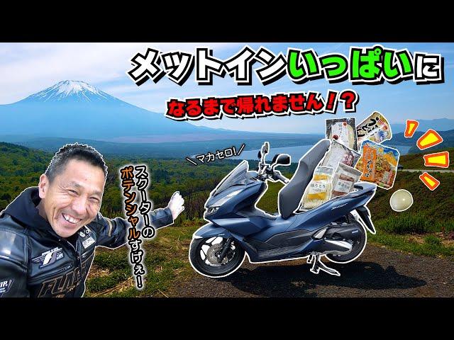 【新型 PCX125】 峠道の性能を試したい！スクーターのポテンシャル発揮しまくりのツーリングレポート （峠道＆ツーリング 走行インプレッション） ≪お土産メットイン！時々峠ツーリング≫