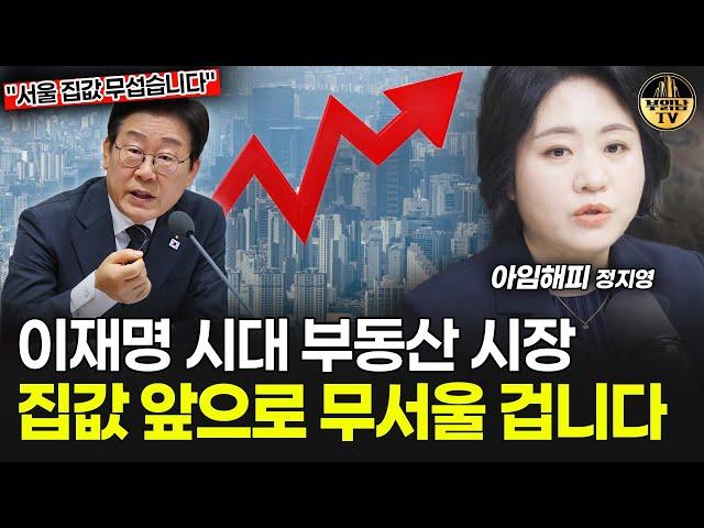 이재명 시대 부동산 시장, 집값 앞으로 무서울 겁니다 [아임해피 정지영 2부]