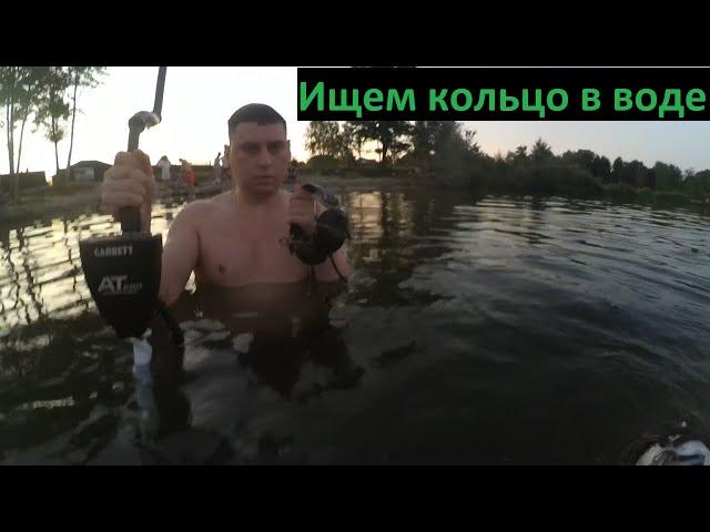 Коп в воде с металлоискателем . Поиск под водой. Ищем кольцо, Garrett AT Pro