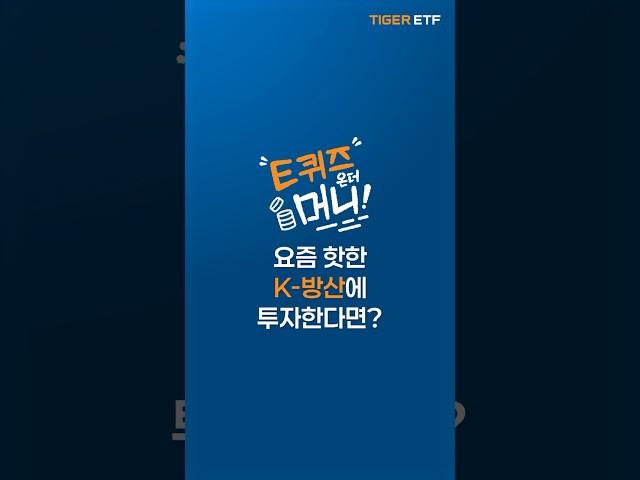 요즘 핫한 K-방산에 투자한다면? #K방산 #방위산업 #TIGER ETF