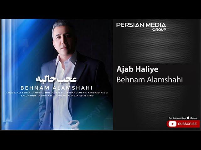 Behnam Alamshahi - Ajab Haliye ( بهنام علمشاهی - عجب حالیه )