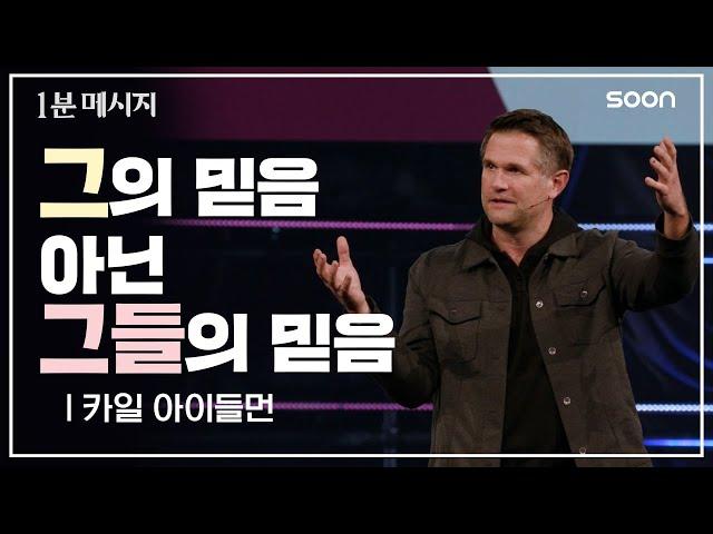  믿음은 공유하는 것입니다 / 카일 아이들먼 목사 (Pastor Kyle Idleman)  1분메시지