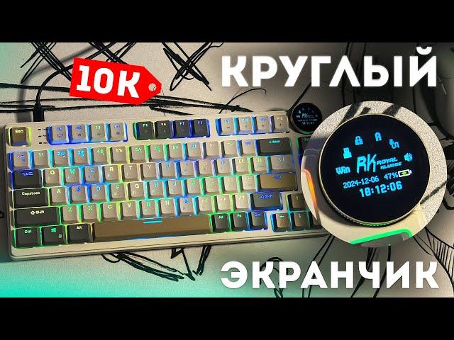 КЛАВИАТУРА С КРУГЛЫМ ЭКРАНЧИКОМ? | RK N80