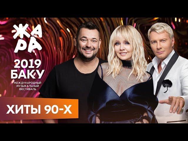 ЖАРА В БАКУ 2019 /// ХИТЫ 90-Х