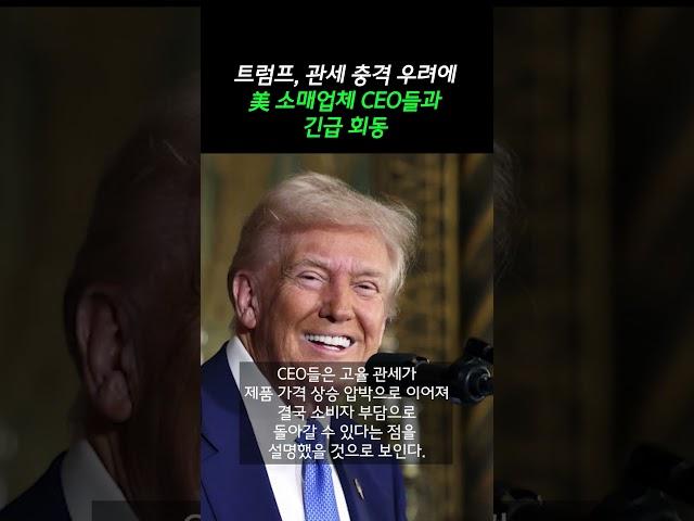 트럼프, 관세 충격 우려에 美 소매업체 CEO들과 긴급 회동