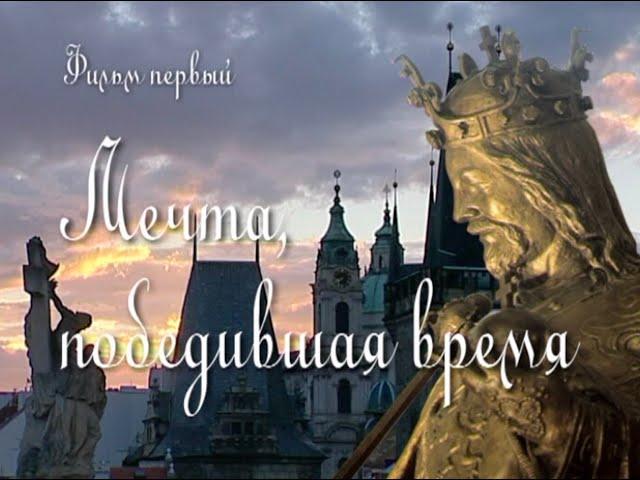 Прага. Мечта, победившая время