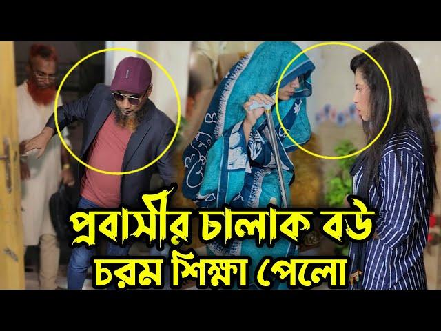 মায়ের কণ্ঠ নকল করে টাকা আনায় প্রবাসী বাড়িতে এসেই বউ কে কঠিন শিক্ষা দিলো !