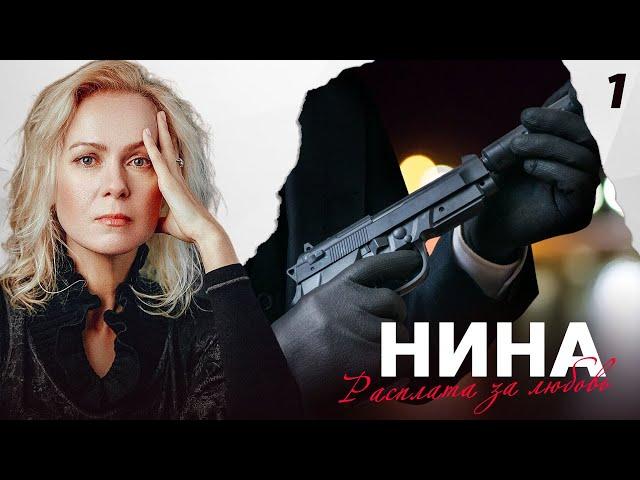 СЕРИАЛ НИНА. СЕРИЯ 1