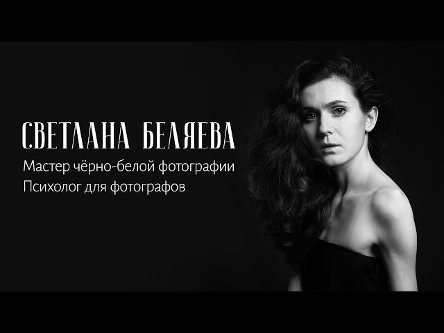 Светлана Беляева: мастер чёрно-белой фотографии и психолог для фотографов