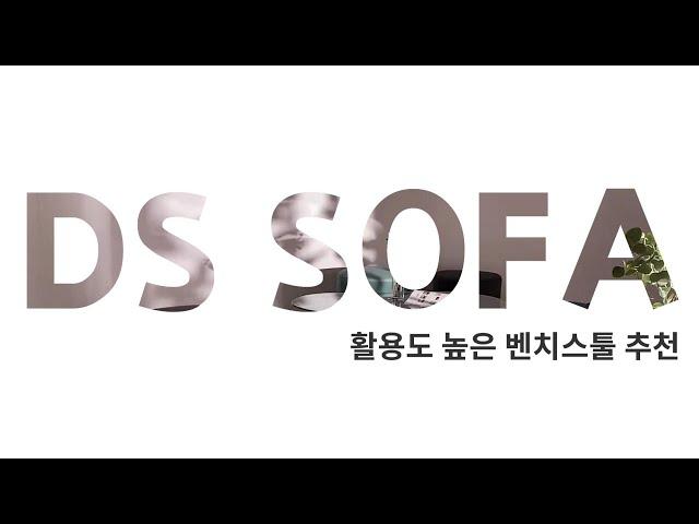 활용도 높은 벤치스툴｜스툴 추천｜DS SOFA