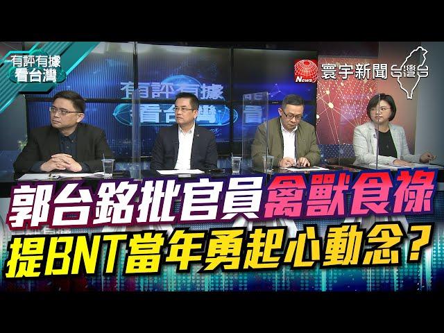 P1 郭台銘批官員禽獸食祿 提BNT當年勇起心動念？【#有評有據看台灣】王時齊 賴瑞隆 20221223