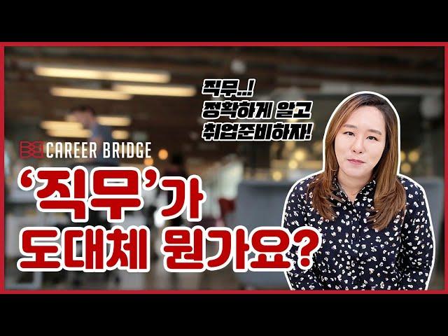 직무? 산업군? 그게 대체 뭐야? (feat. 커리어브릿지_외국계취업 꿀팁)