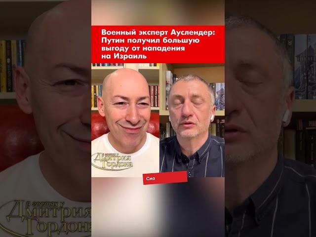 Военный эксперт Ауслендер: Путин получил большую выгоду от нападения на Израиль #shorts