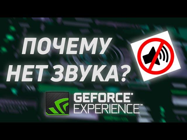 Почему нет звука при записи в Nvidia Geforce Experience