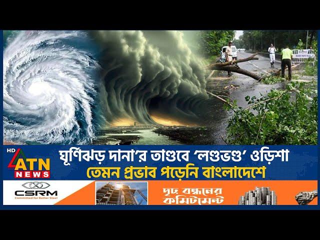 ঘূর্ণিঝড় দানা’র তাণ্ডবে ‘লণ্ডভণ্ড’ ওড়িশা, ক্ষতিগ্রস্ত বহু এলাকা | Cyclone Dana Efact | Rampage