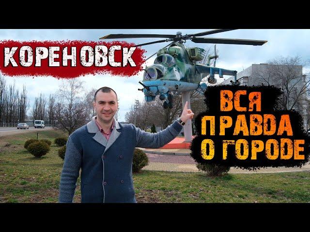 Кореновск Краснодарский Край [Обзор] Переезд в Краснодарский край.