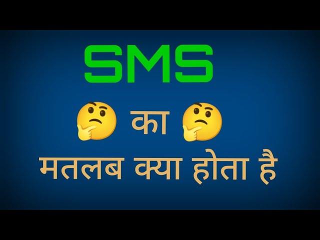 SMS का मतलब क्या होता है || sms ka full form kya hota hai||