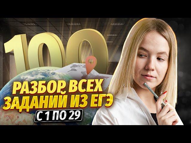 С нуля до 100 баллов в ЕГЭ по географии | Разбор всех заданий