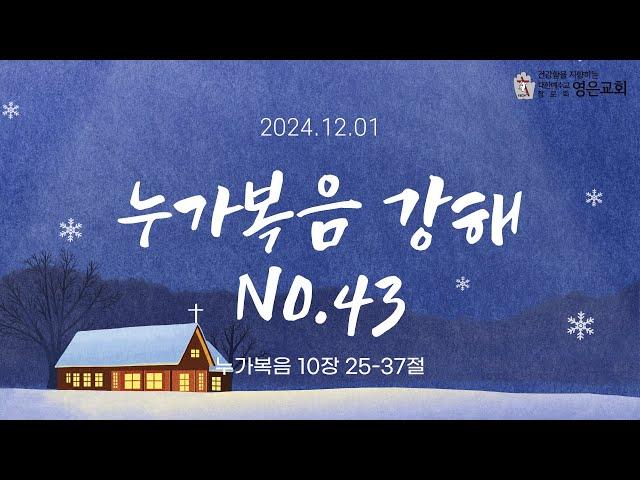 241201ㅣ오후 찬양예배ㅣ누가복음 강해 No.43ㅣ누가복음 10장25-37절