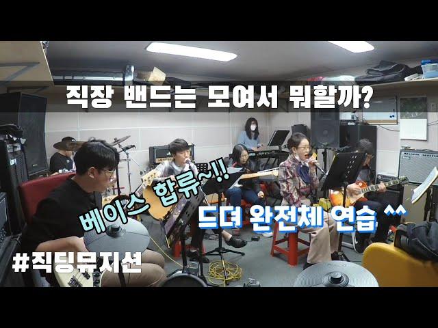 초보 직장인 밴드 리얼 연습(합주) 브이로그 Ep.2. 위기에 대처하는 직딩의 자세