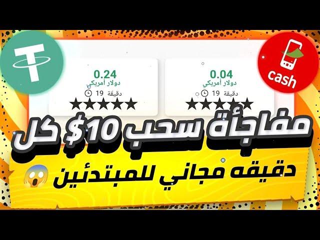 مفاجاه سحب 10 دولار مجانى كل دقيقه للمبتدئين بدون ايداع بدون راس مال ما تضيعش الفرصه موقع كنز